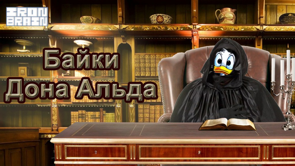 Байки Дона Альда