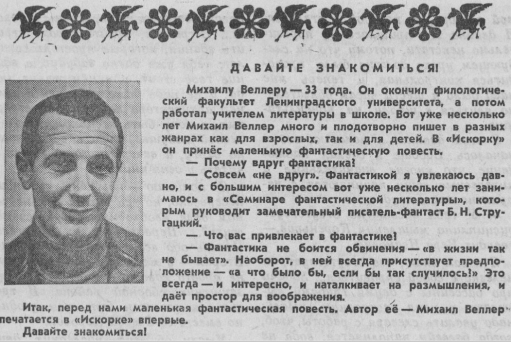 Веллер в Искорке
