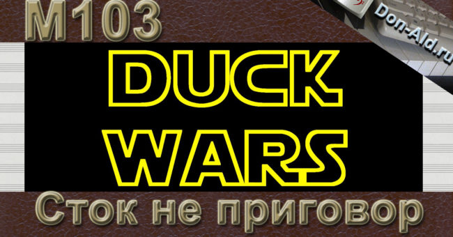 Duck Wars M103 Сток не приговор