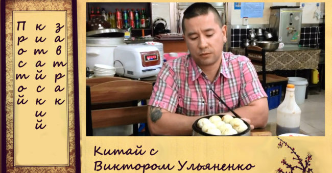 Простой китайский завтрак