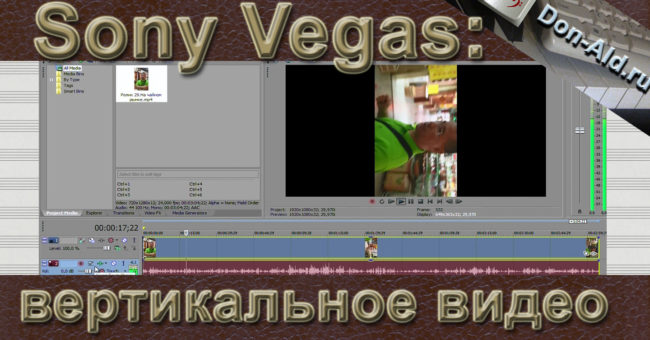 Sony Vegas — исправляем вертикальное видео