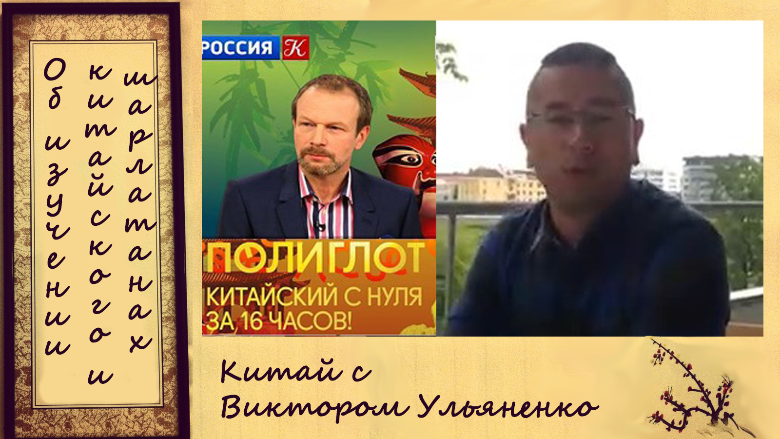 Полиглот китайский 16 часов урок 16. Китайский с нуля. Полиглот китайский с нуля. Полиглот китайский с нуля за 16 часов.