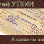 История болезни — А глаза-то папины