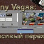 Sony Vegas красивый переход