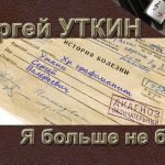 Сергей Уткин - Я больше не буду