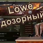 Lowe дозорный