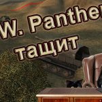 WoT — GWPanther тащит