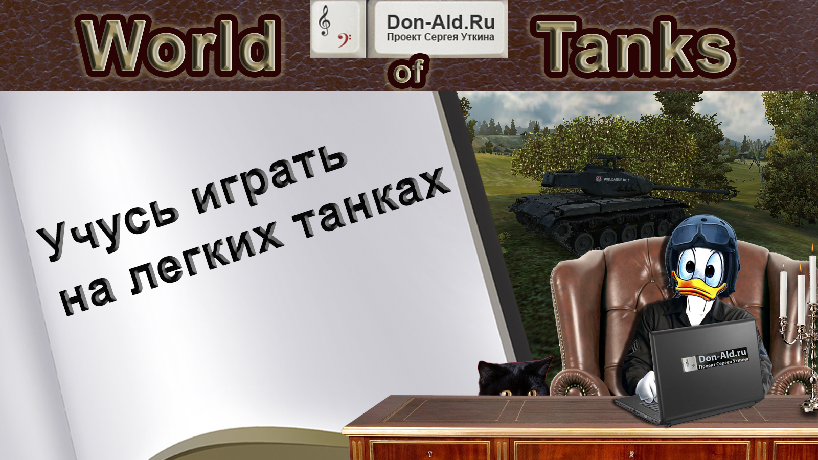 WoT Учусь играть на легких танках