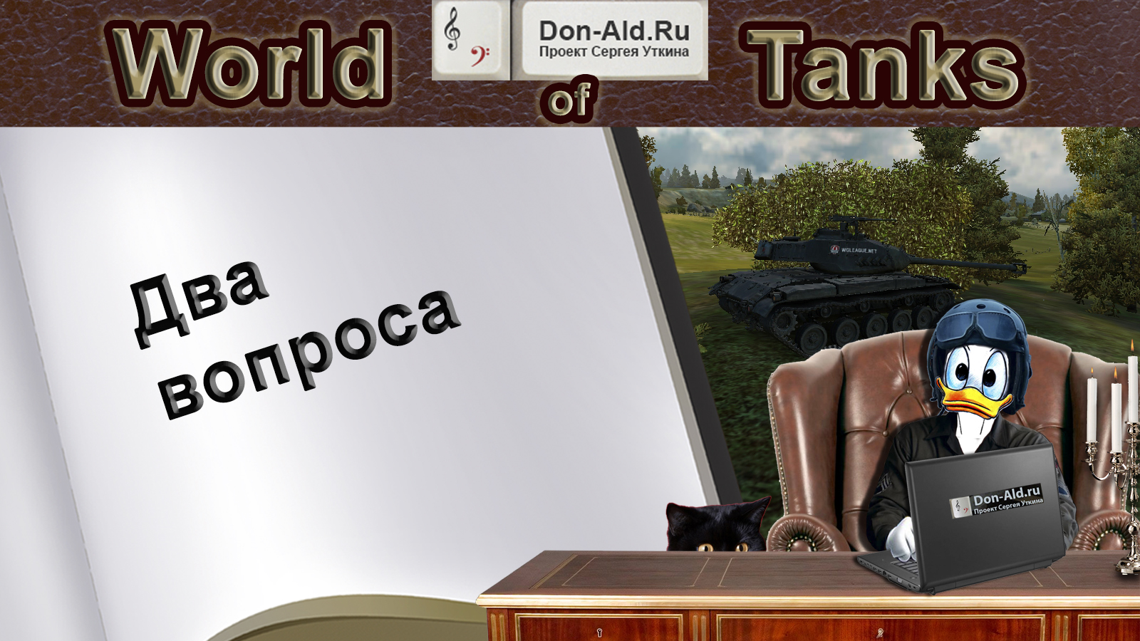 WoT два вопроса