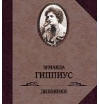 Зинаида Гиппиус в дневнике об октябре 1917 года