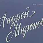 Андрей Миронов — Встреча со зрителями