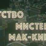 Begstvo mistera Mak-Kinley