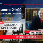 Кремль и недра Михаил Крутихин
