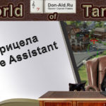 WoT - Баг прицела Battle Assistant