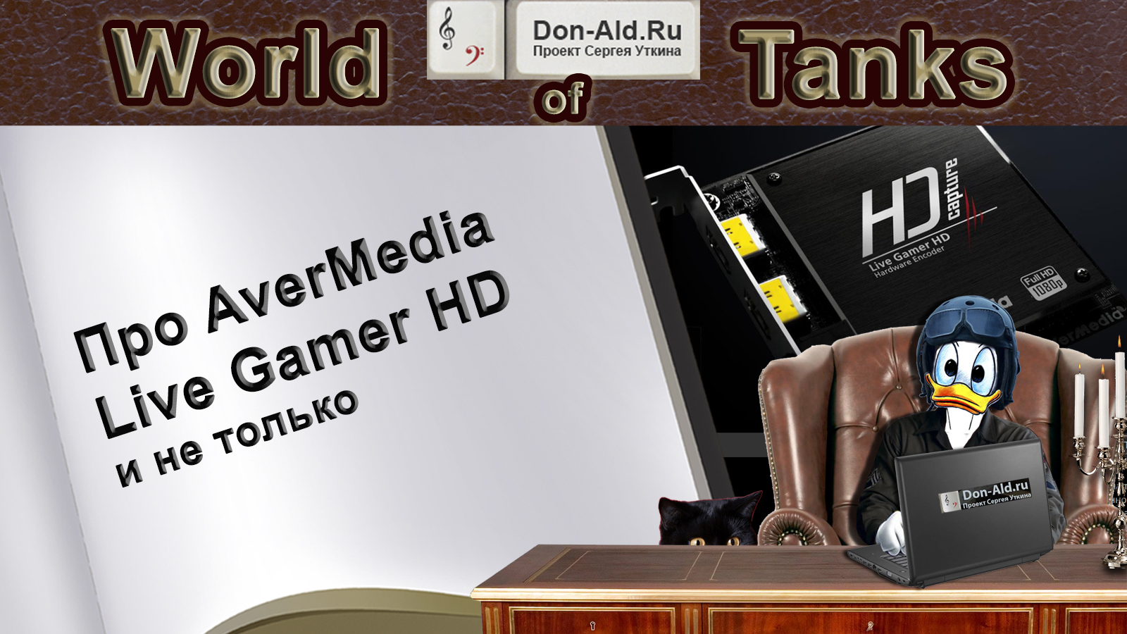 Про AverMedia Live Gamer HD и не только