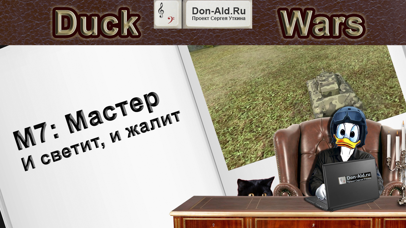 Duck Wars: M7 Мастер. И светит, и жалит