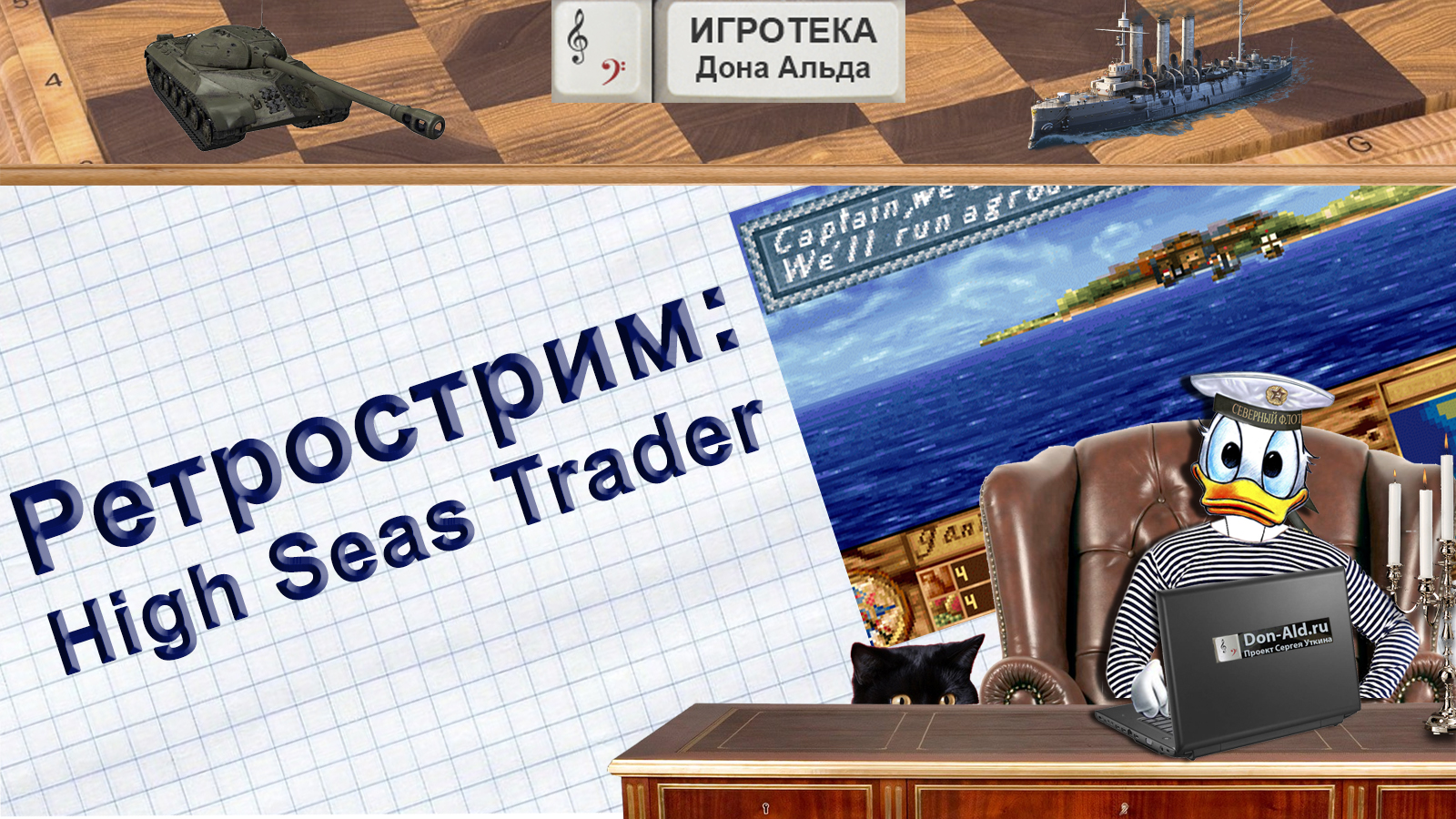 Пятничный ретрострим: High Seas Trader