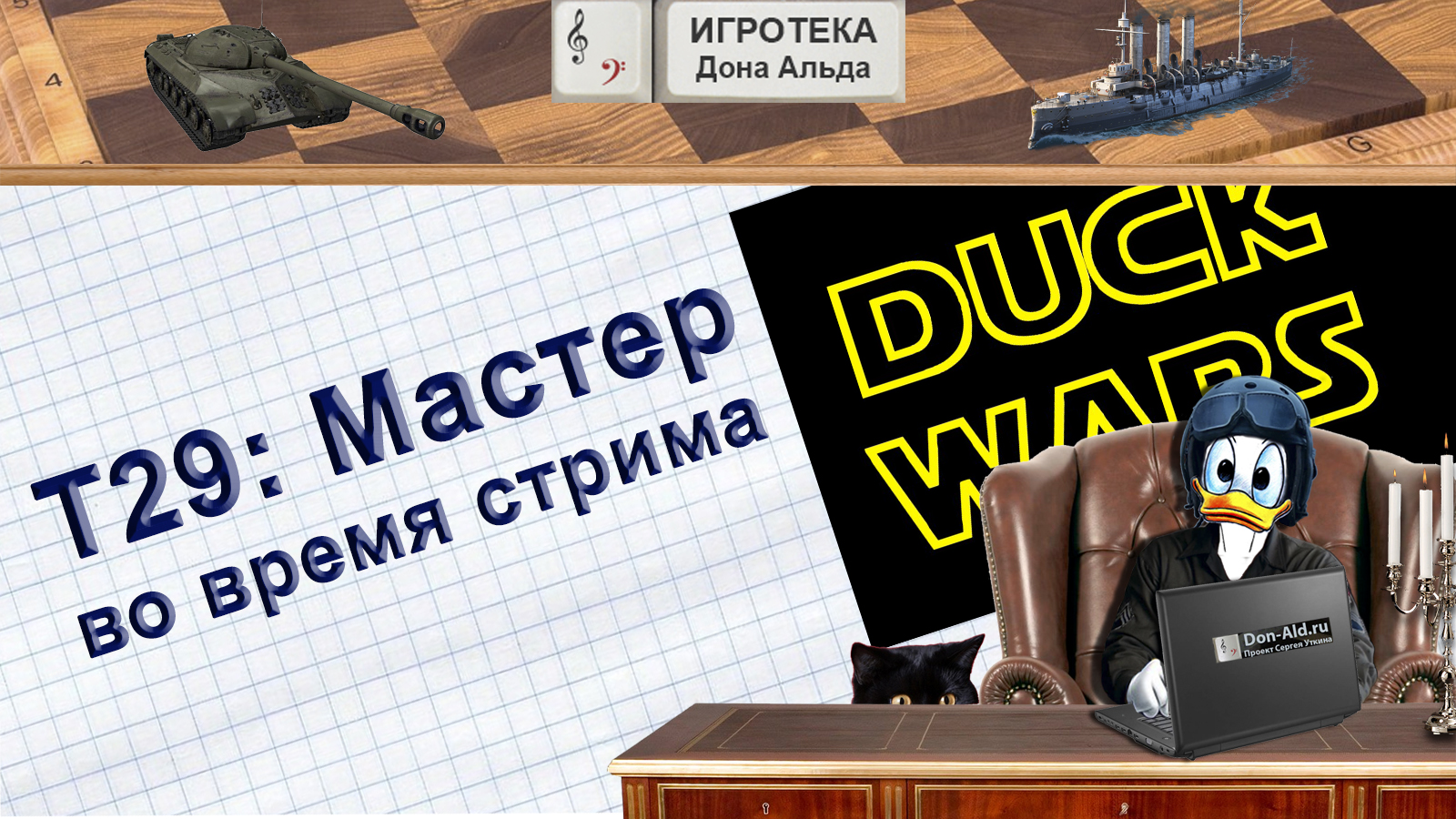 Duck Wars: T29 Мастер во время стрима