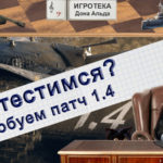 Пробуем патч 1.4