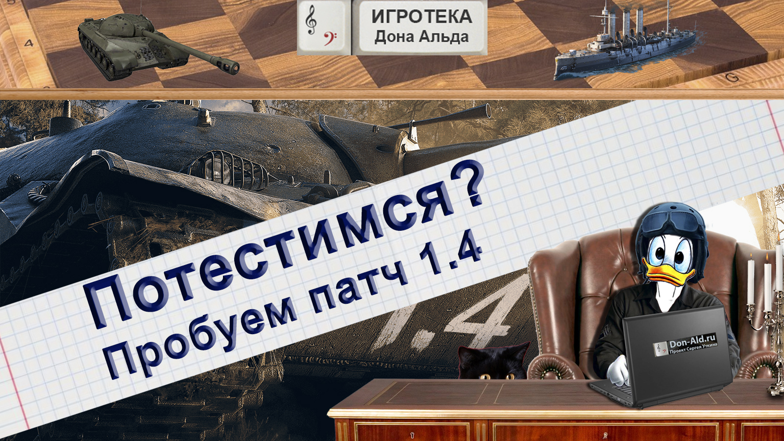 Потестимся? Зацениваю патч 1.4