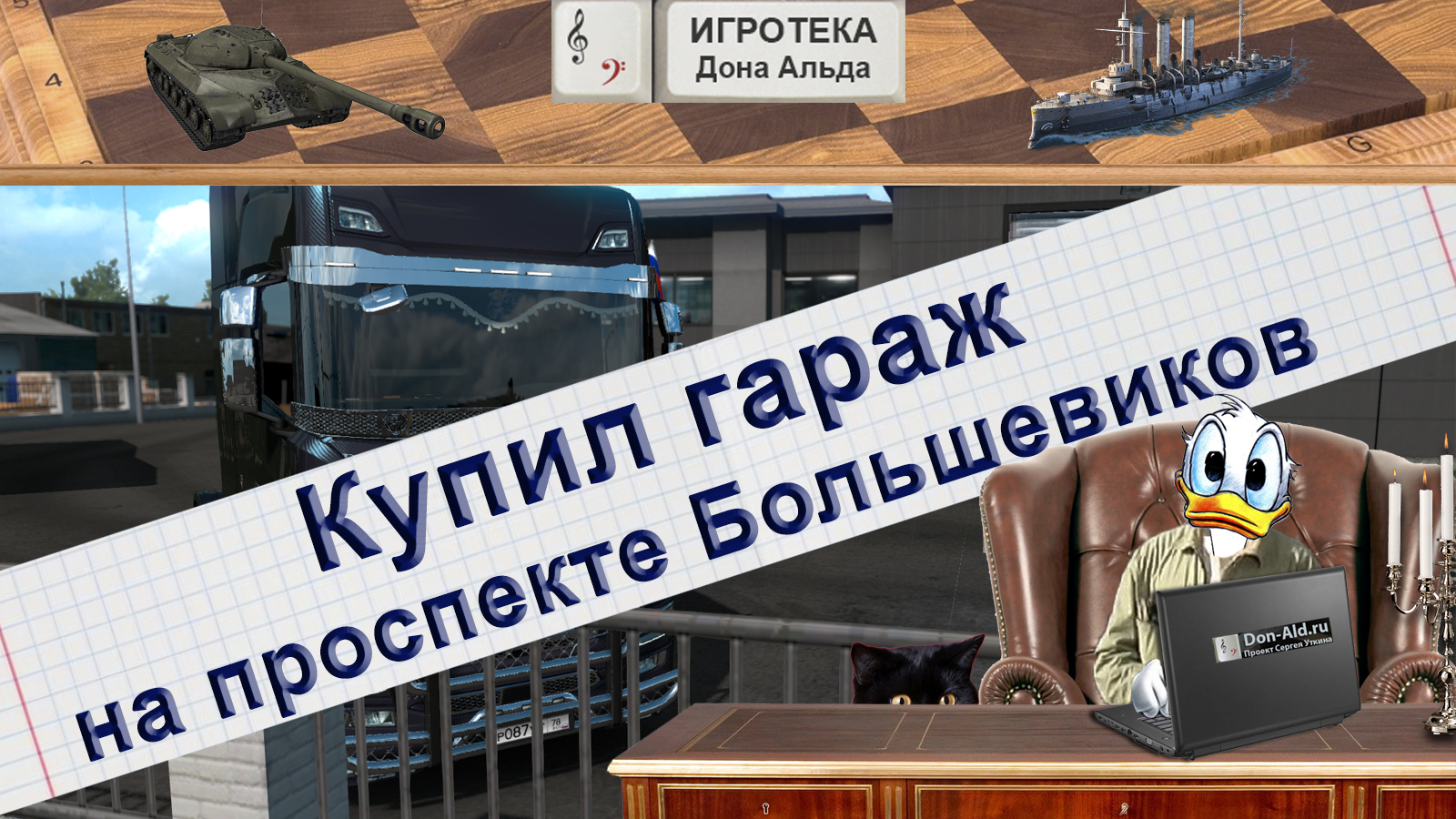 ETS2: Купил гараж на проспекте Большевиков