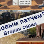 WoT 1.4 часть 2