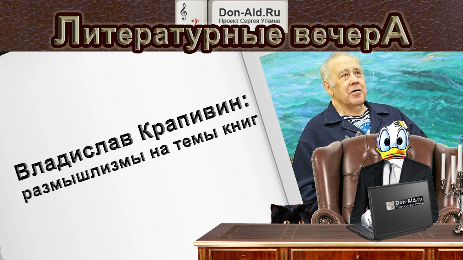 Владислав Крапивин: размышлизмы на темы книг