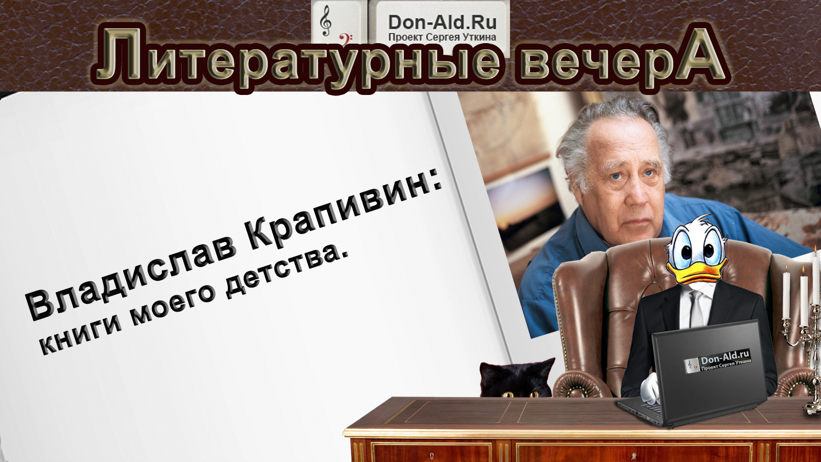 Литературные вечера с Доном Альдом: Владислав Крапивин