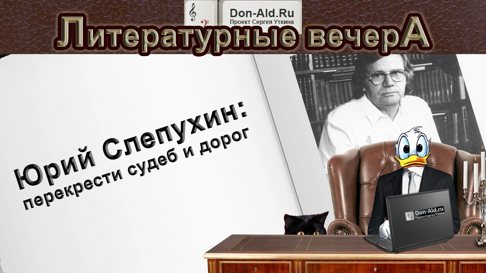 Юрий Слепухин: перекрестки судеб и дорог