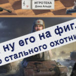 WoT На фиг стального охотника