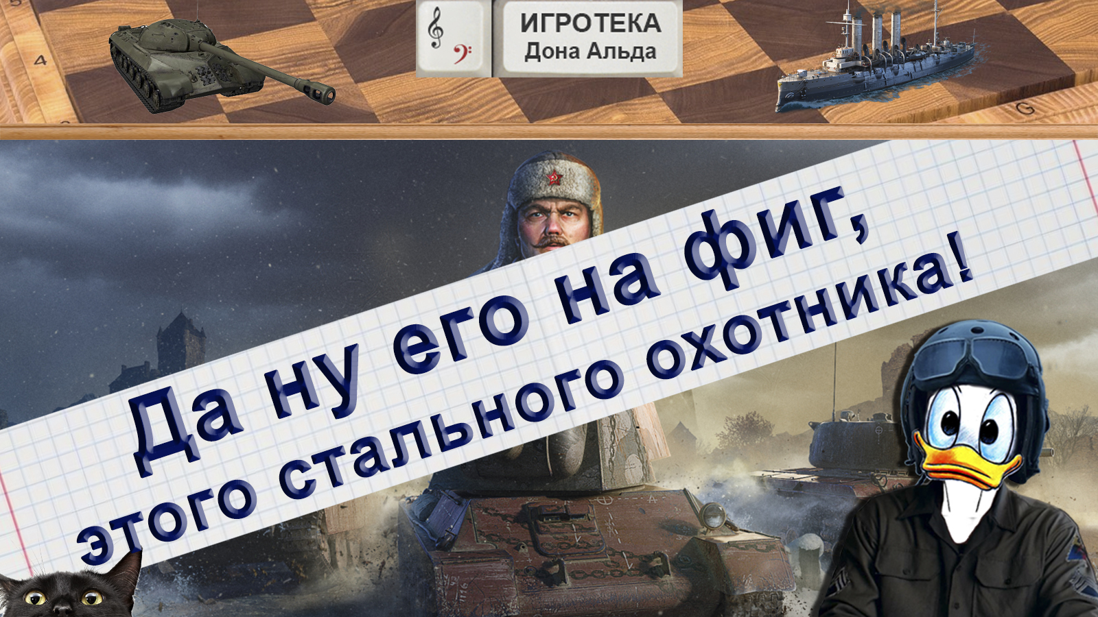 Стальной охотник? Да ну его на фиг!