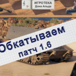 WoT Патч 1.6