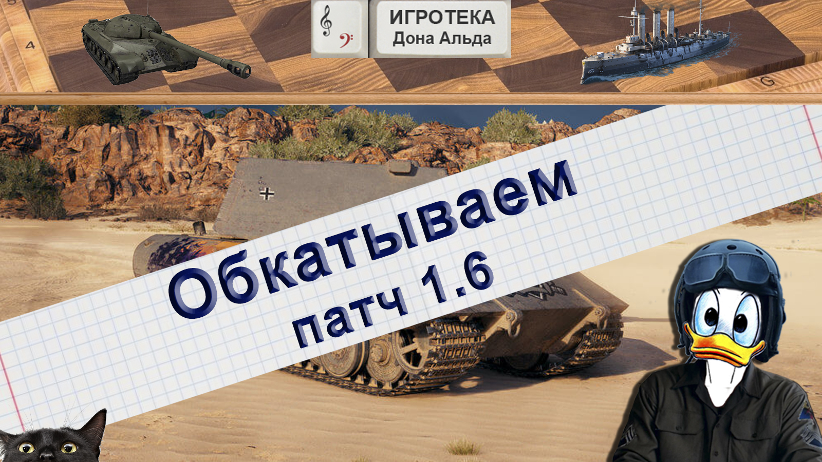 Обкатываем патч 1.6