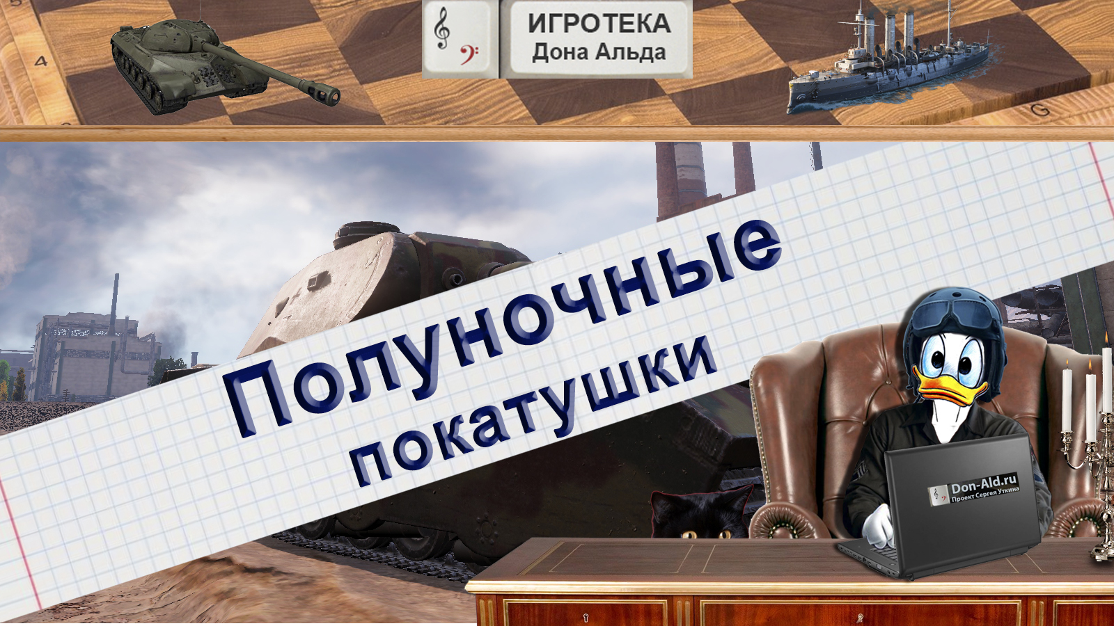 Полуночные покатушки