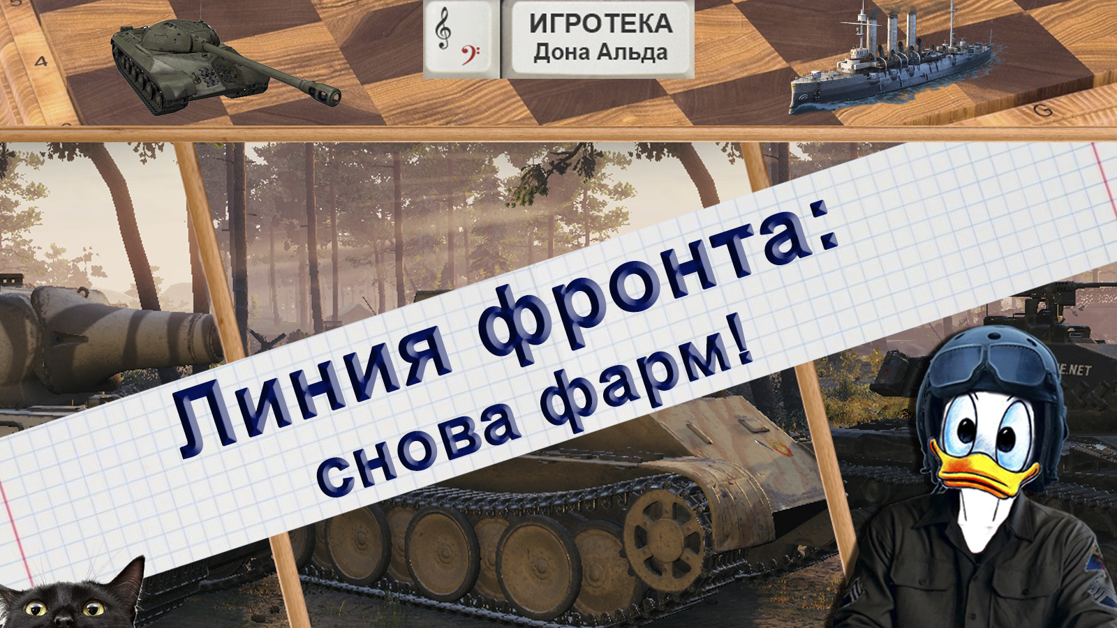 Линия фронта: снова фарм!