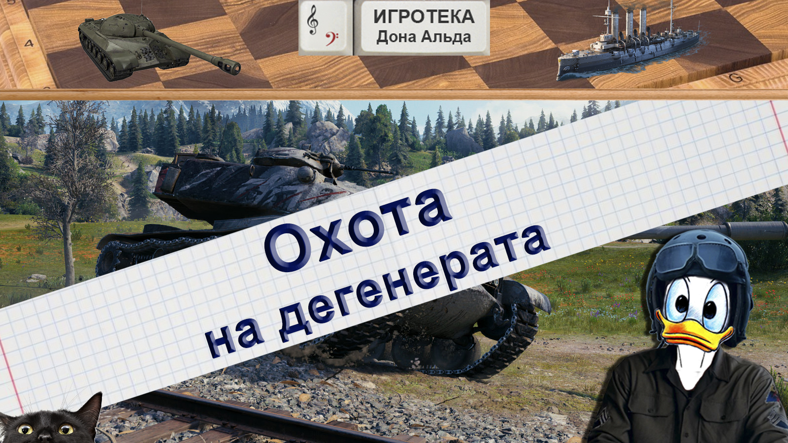 Охота на дегенерата