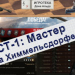 WoT СТ-1 Мастер на Химках