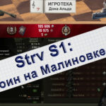 WoT Strv S1 воин на Малиновке