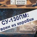 WoT СУ-130ПМ воин из коробки