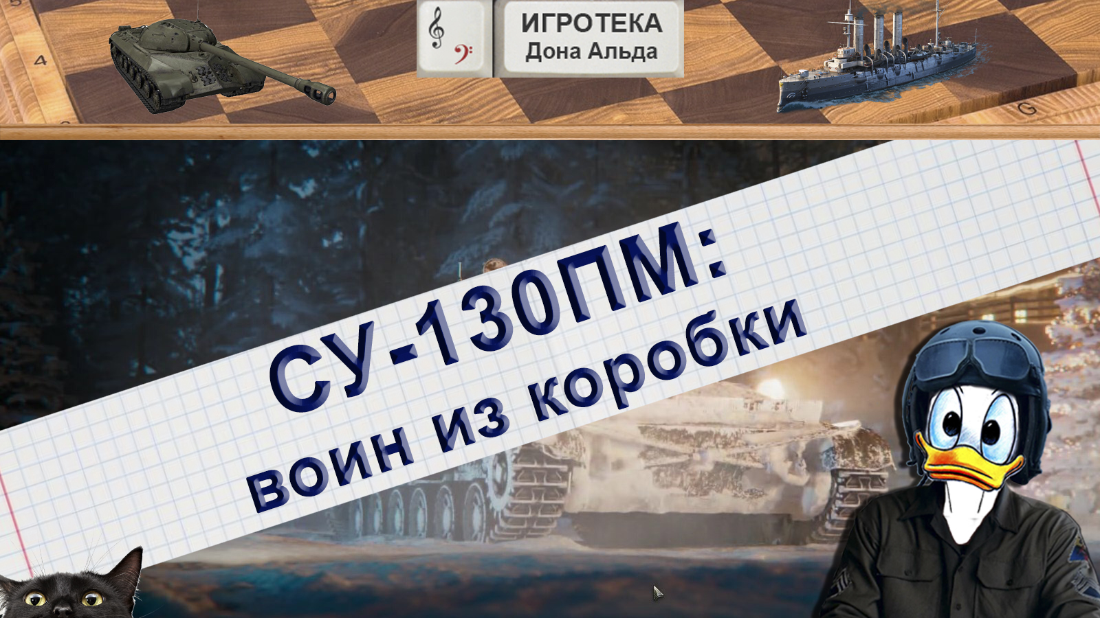 СУ-130ПМ: Воин из коробки