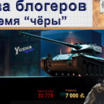 WoT Битва блогеров 4