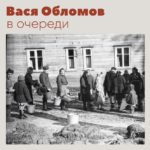 Вася Обломов — В очереди