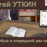 Сергей Уткин — Побыв…