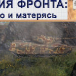 WoT ЛФ