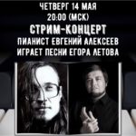 Евгений Алексеев – стрим-концерт Летов и ГрОб