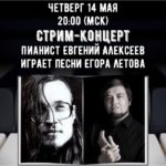 Евгений Алексеев — стрим-концерт Летов и ГрОб