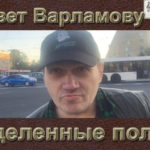 Привет Варламову