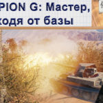 WoT Scorpion G Мастер