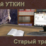 Сергей Уткин — Старый трамвай