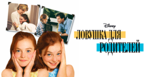 Ловушка для родителей / The Parent Trap